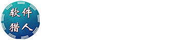 软件猎人