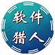 软件猎人